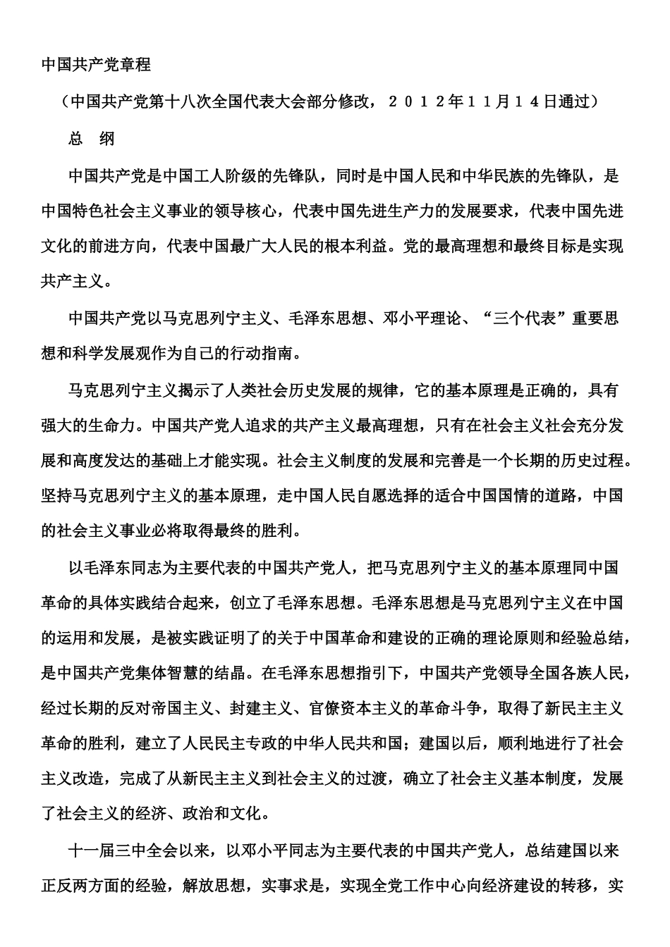中国共产党章程_第1页