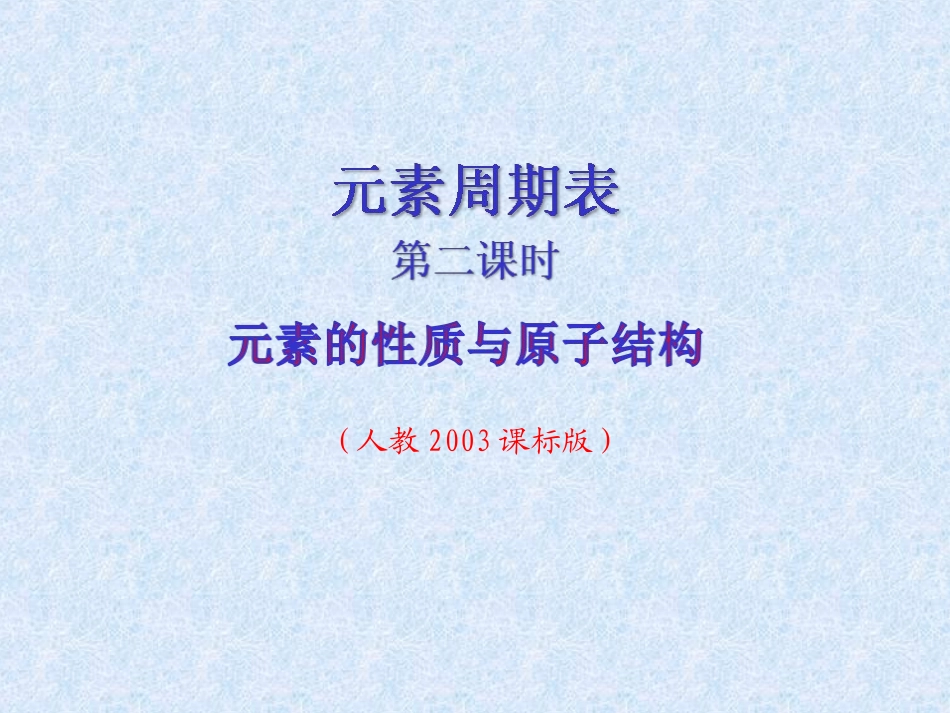 高中化学必修2第一章-第一节-第二课时_第1页