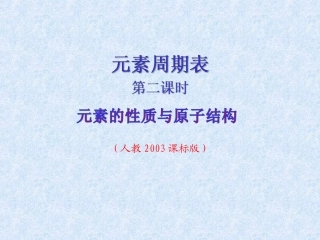 高中化学必修2第一章-第一节-第二课时
