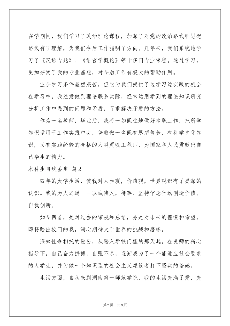 本科生自我鉴定模板合集五篇_第2页