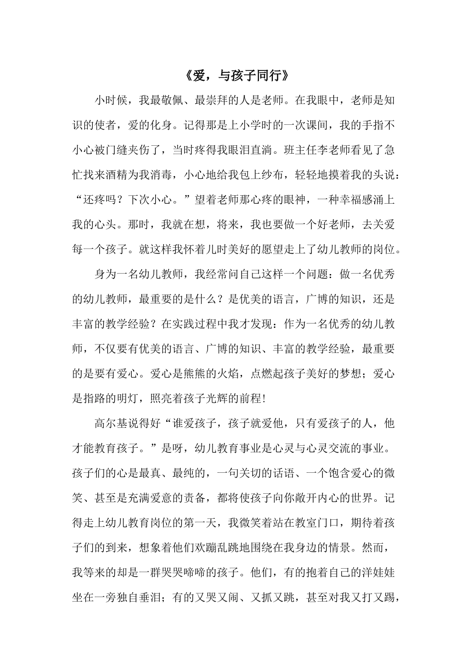 《爱，与孩子同行》_第1页