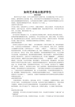 如何艺术地去批评学生