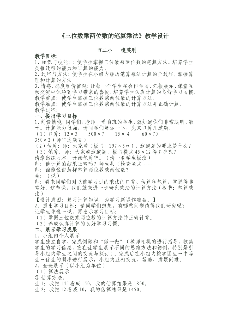 三位数乘两位数的笔算乘法教学设计_第1页