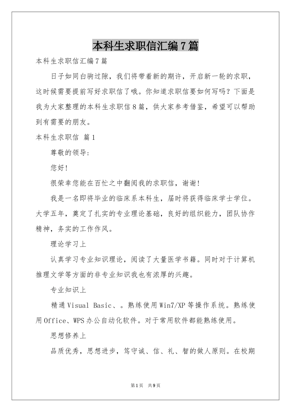 本科生求职信汇编7篇_第1页