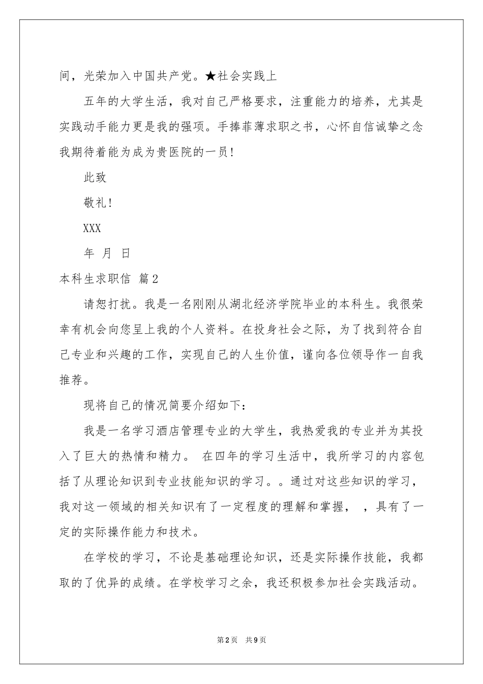 本科生求职信汇编7篇_第2页