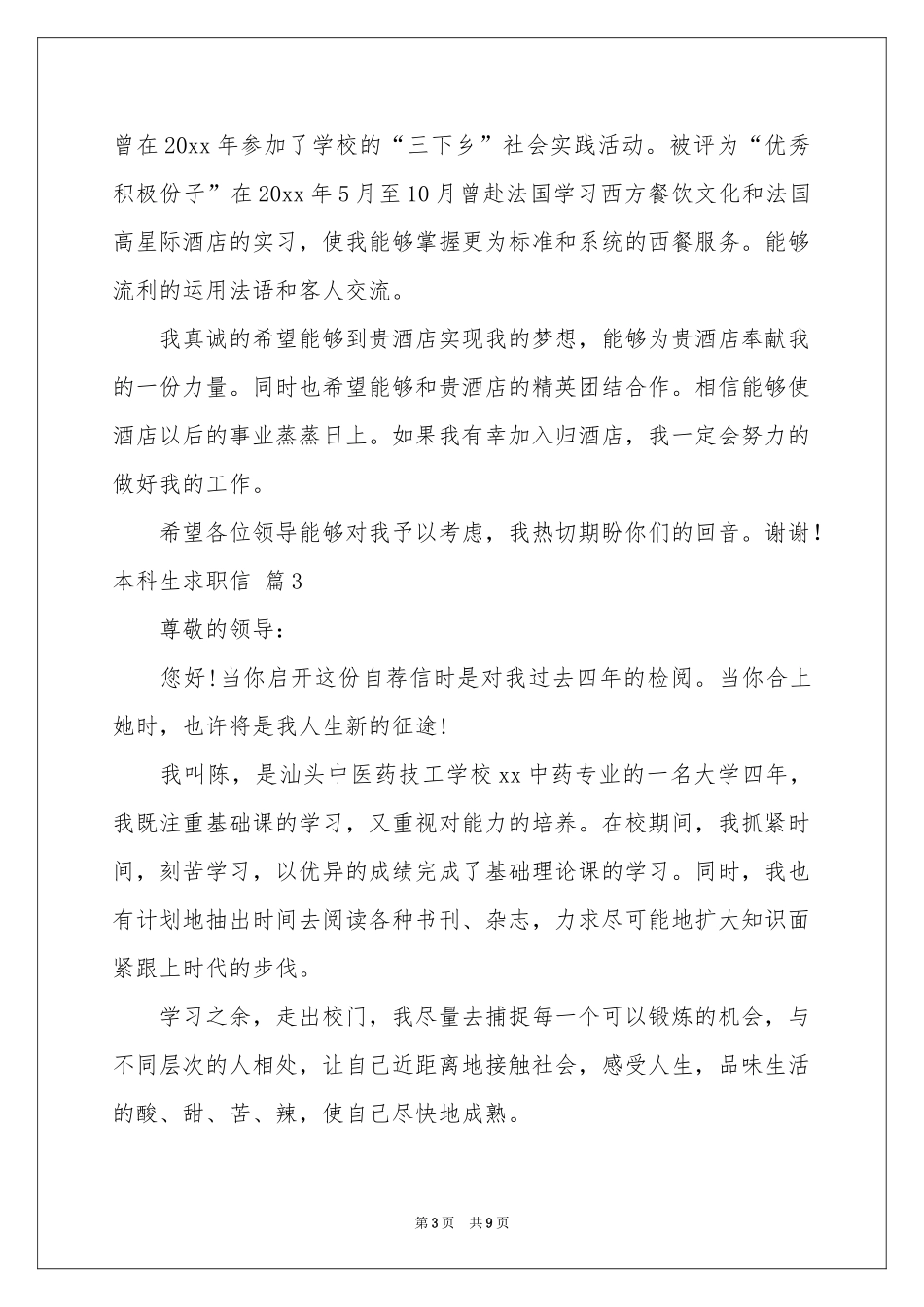 本科生求职信汇编7篇_第3页