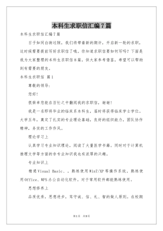 本科生求职信汇编7篇