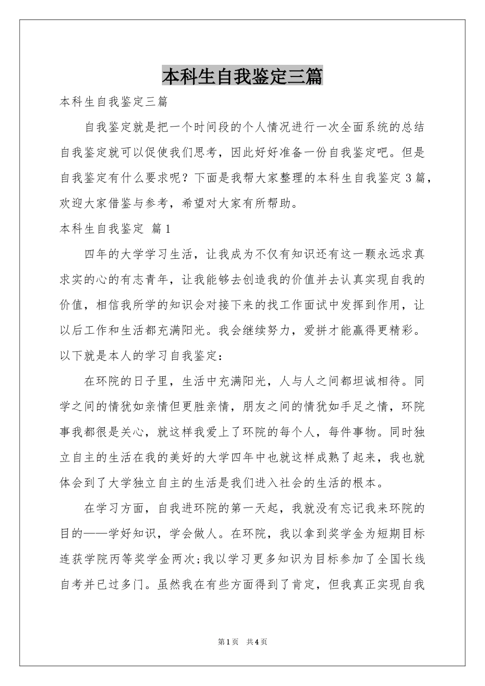 本科生自我鉴定三篇_第1页