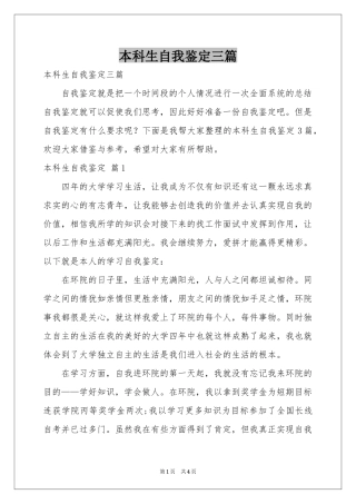 本科生自我鉴定三篇