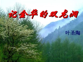 记金华的双龙洞课件