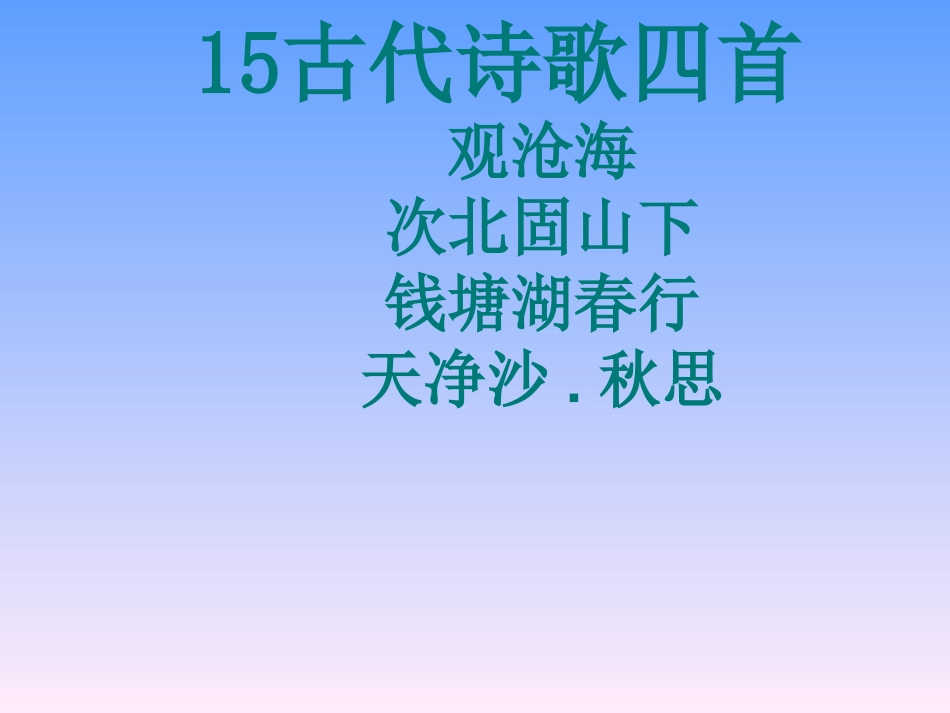 古代诗词四首_第1页