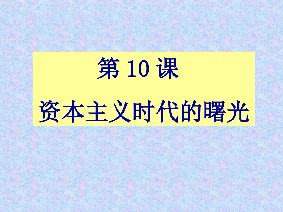 《资本主义时代的曙光》课件04_第1页