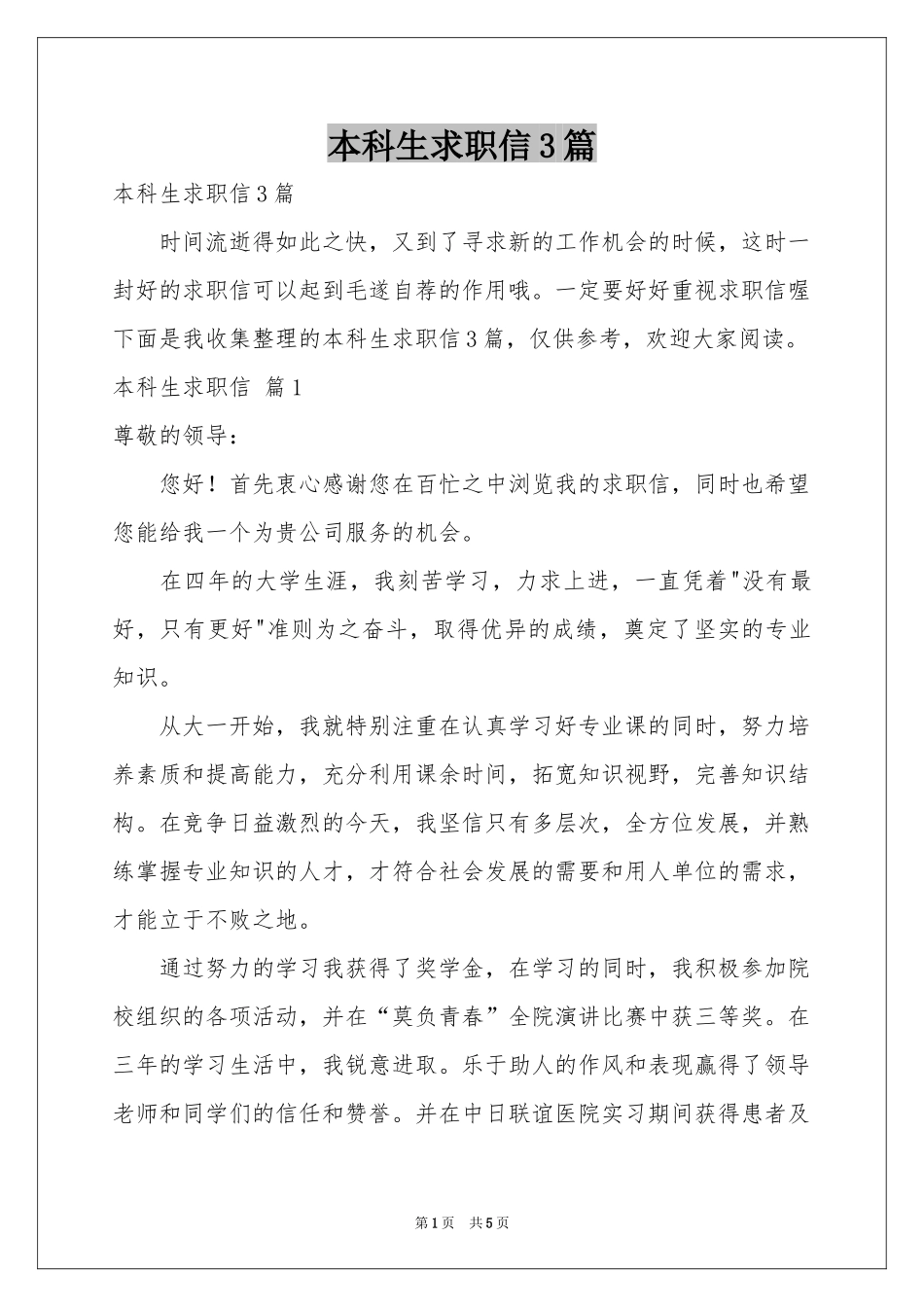 本科生求职信3篇_第1页