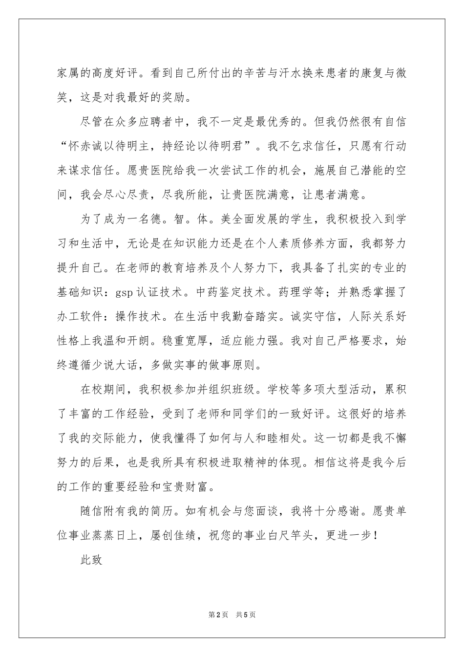 本科生求职信3篇_第2页