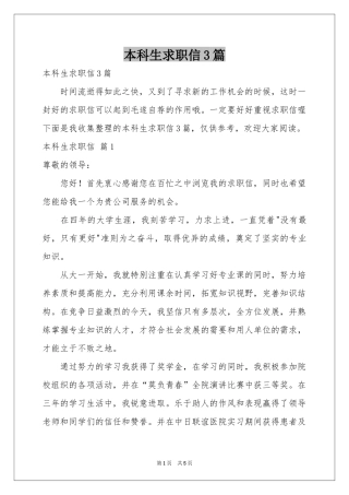 本科生求职信3篇