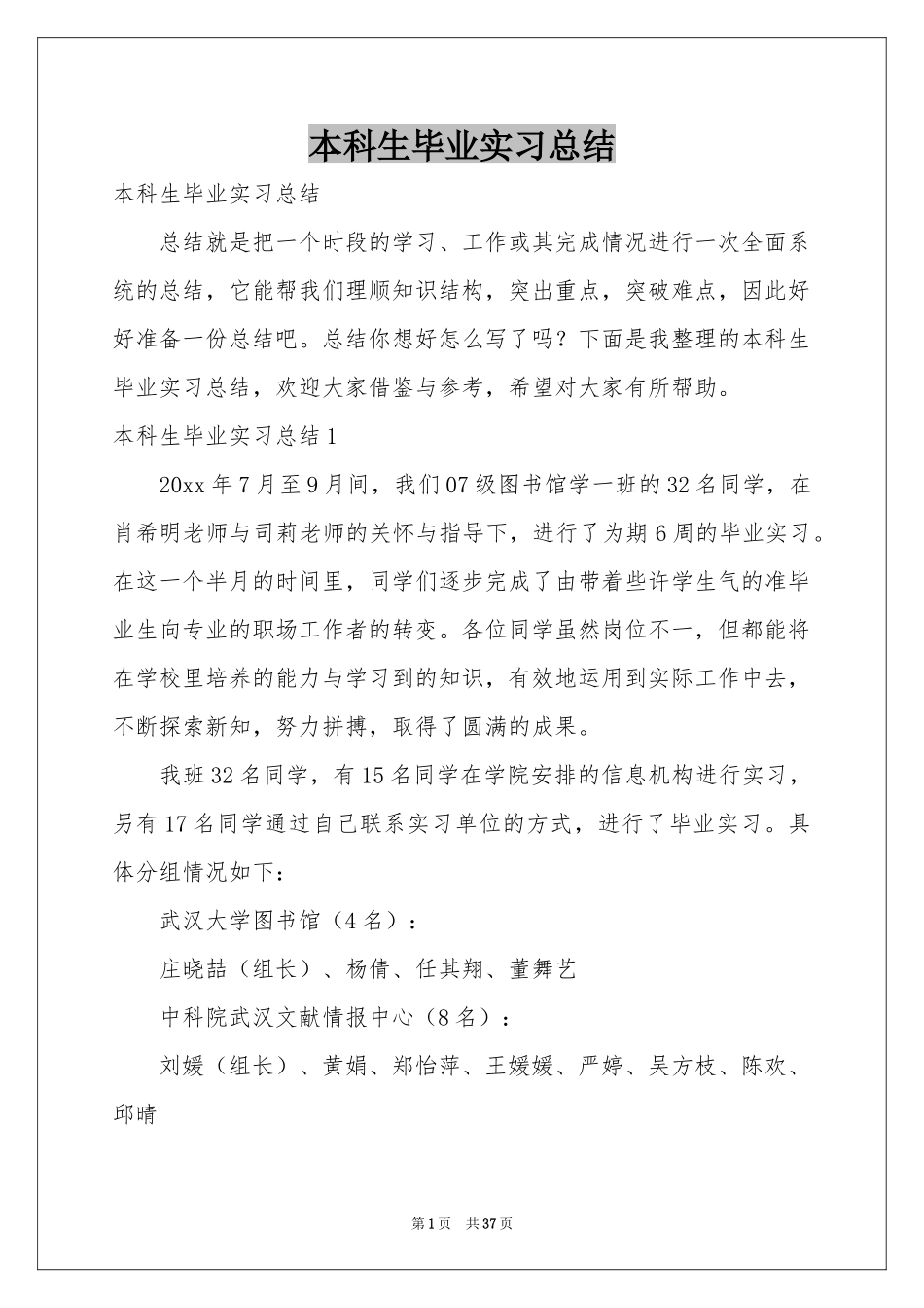 本科生毕业实习参考总结_第1页