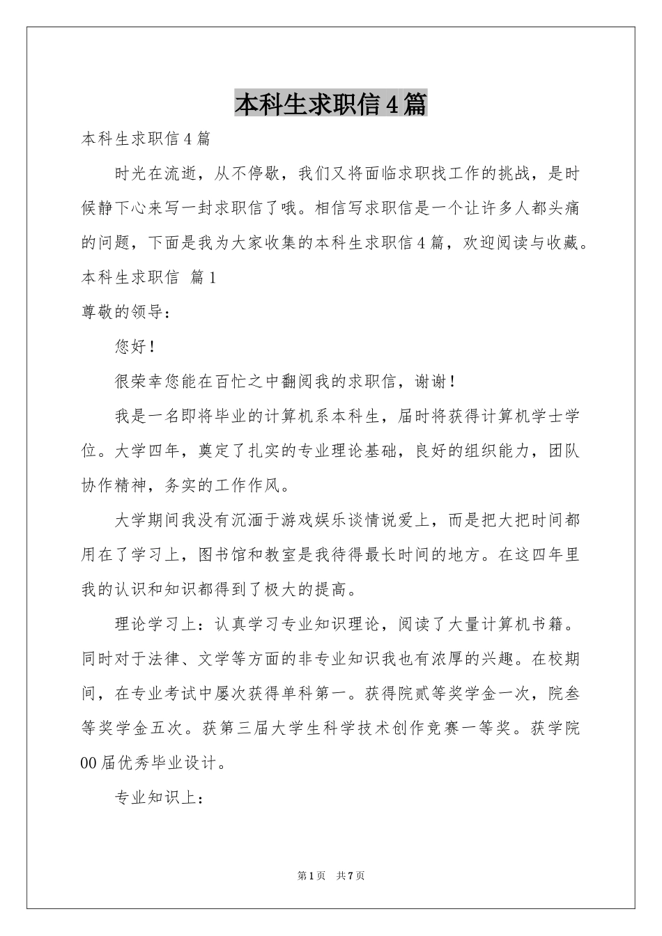 本科生求职信4篇_第1页