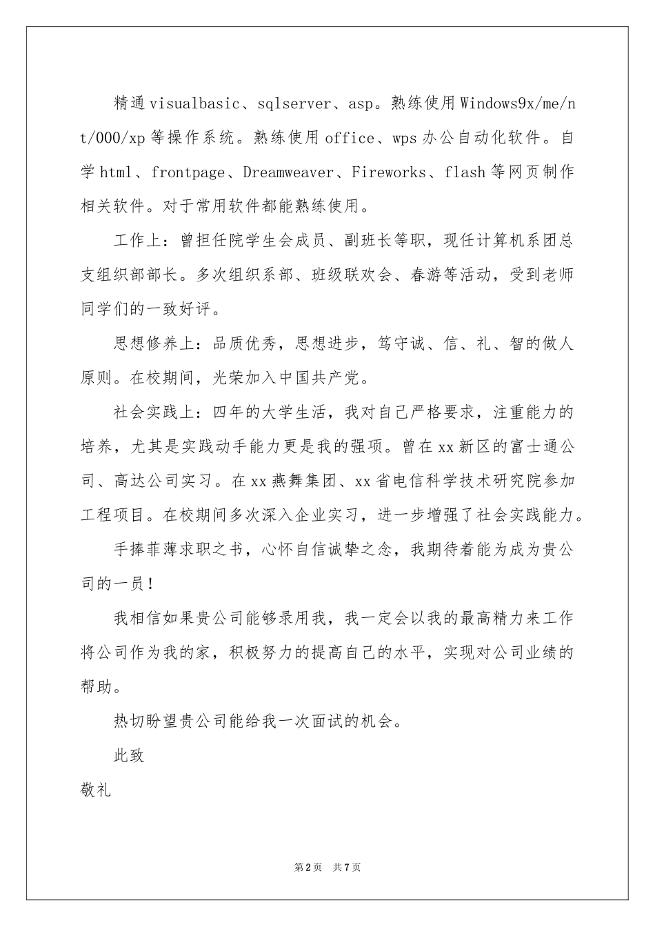 本科生求职信4篇_第2页