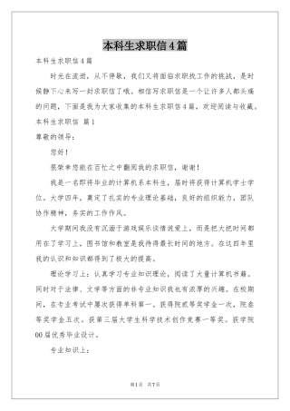 本科生求职信4篇