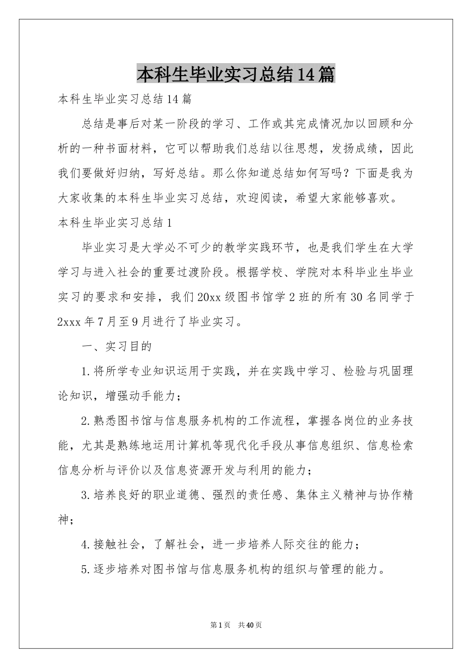 本科生毕业实习参考总结14篇_第1页