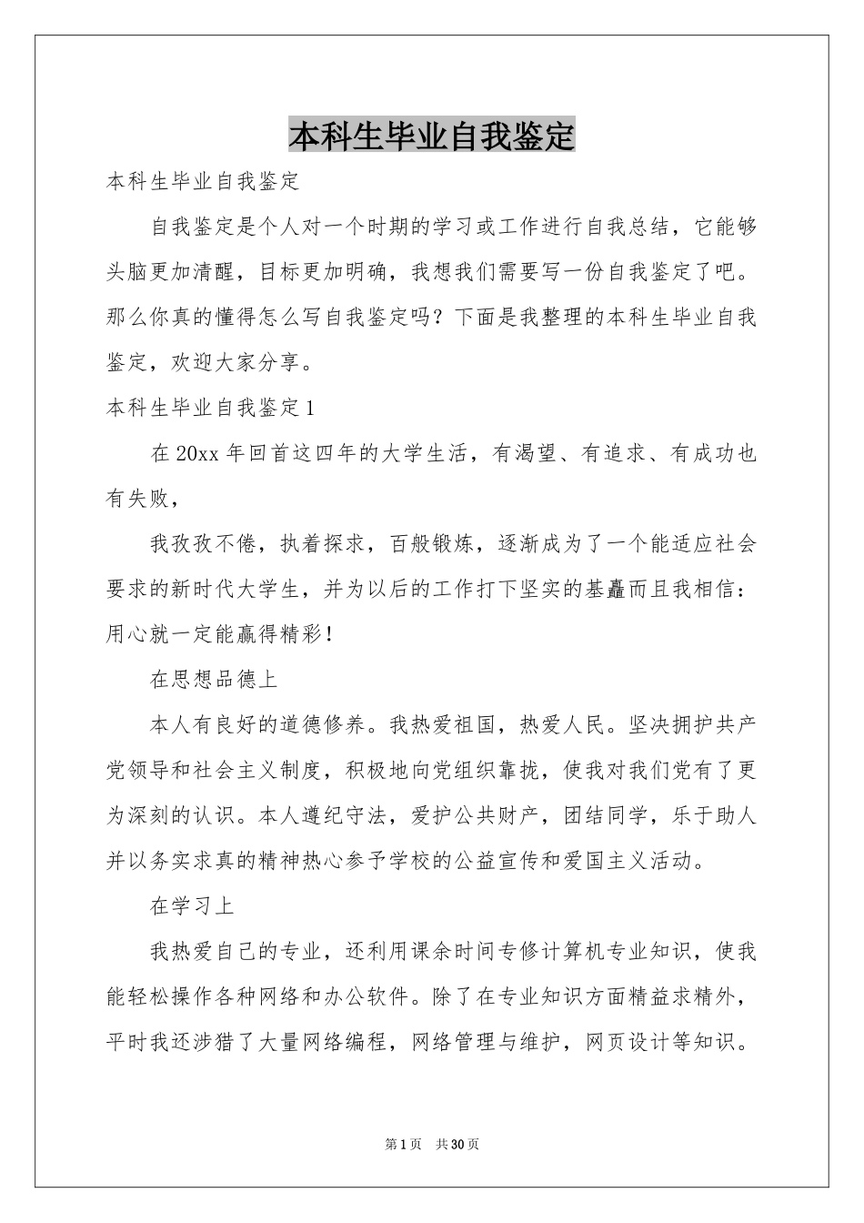 本科生毕业自我鉴定_第1页