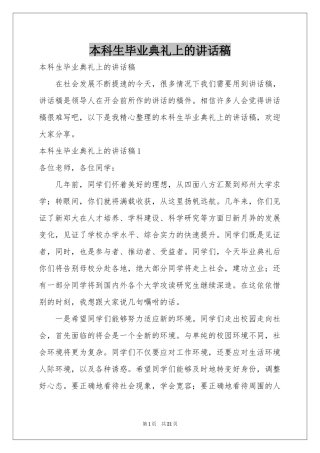 本科生毕业典礼上的讲话稿