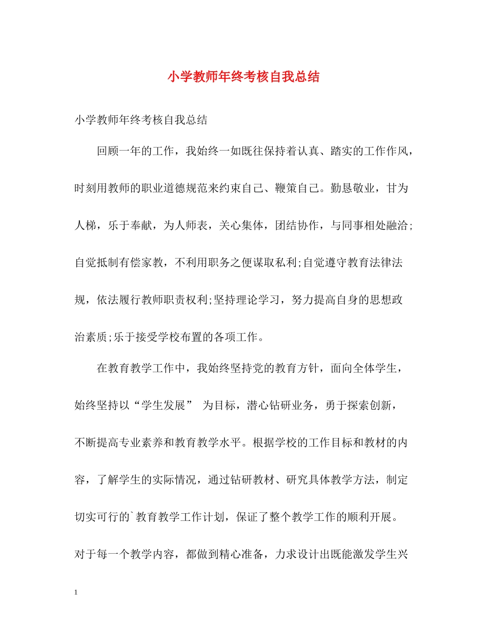 小学教师年终考核自我总结_第1页