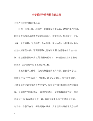 小学教师年终考核自我总结