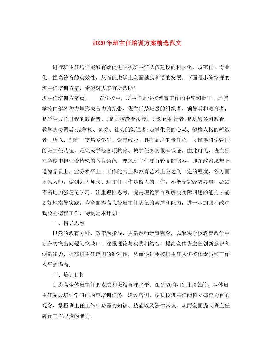 2020年班主任培训方案精选范文_第1页
