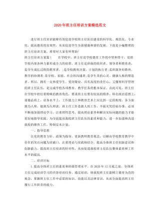 2020年班主任培训方案精选范文