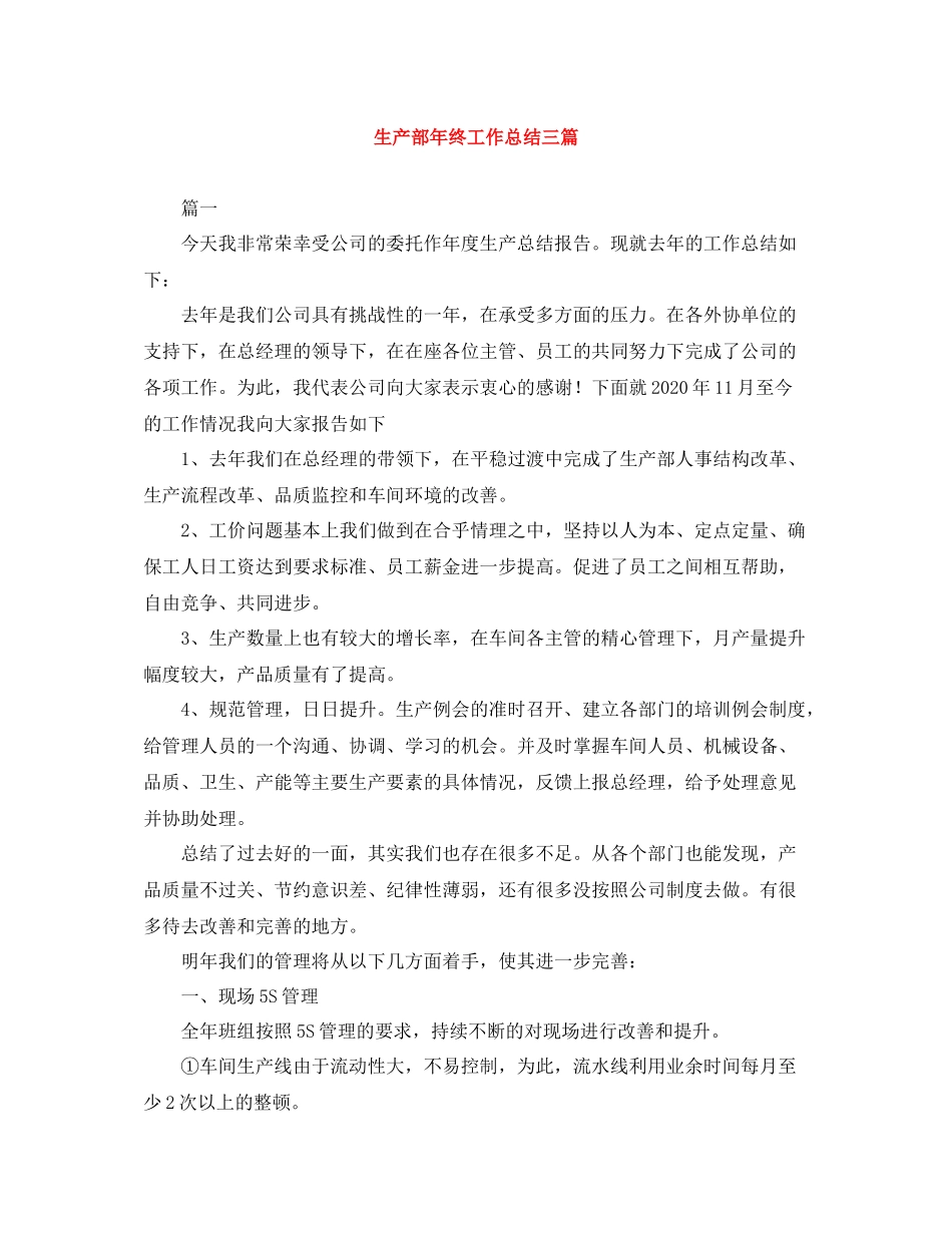 生产部年终工作总结三篇_第1页