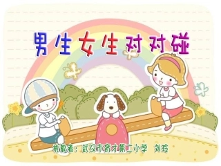 男生女生对对碰