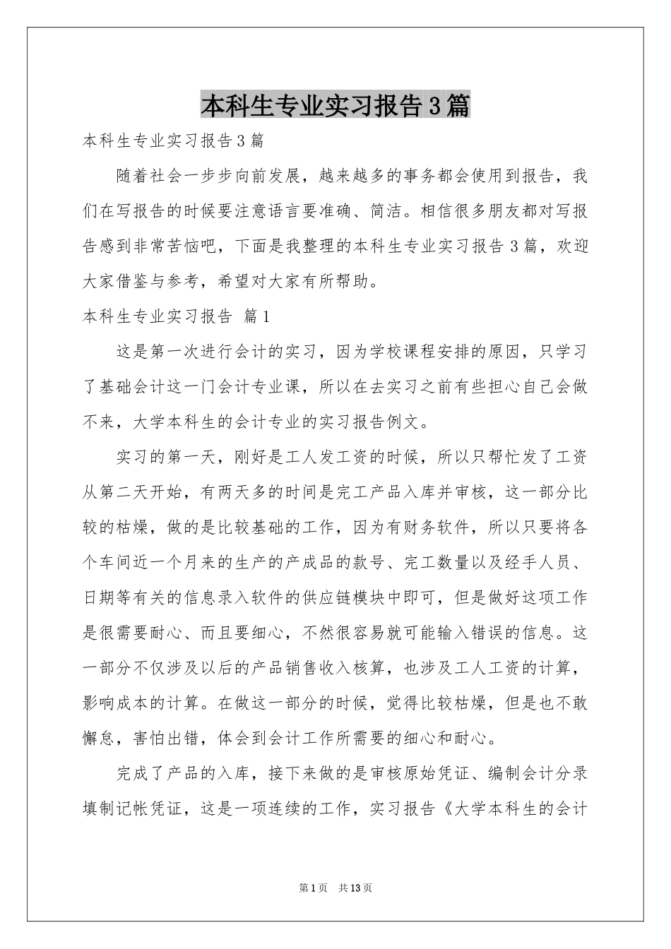 本科生专业实习报告3篇_第1页
