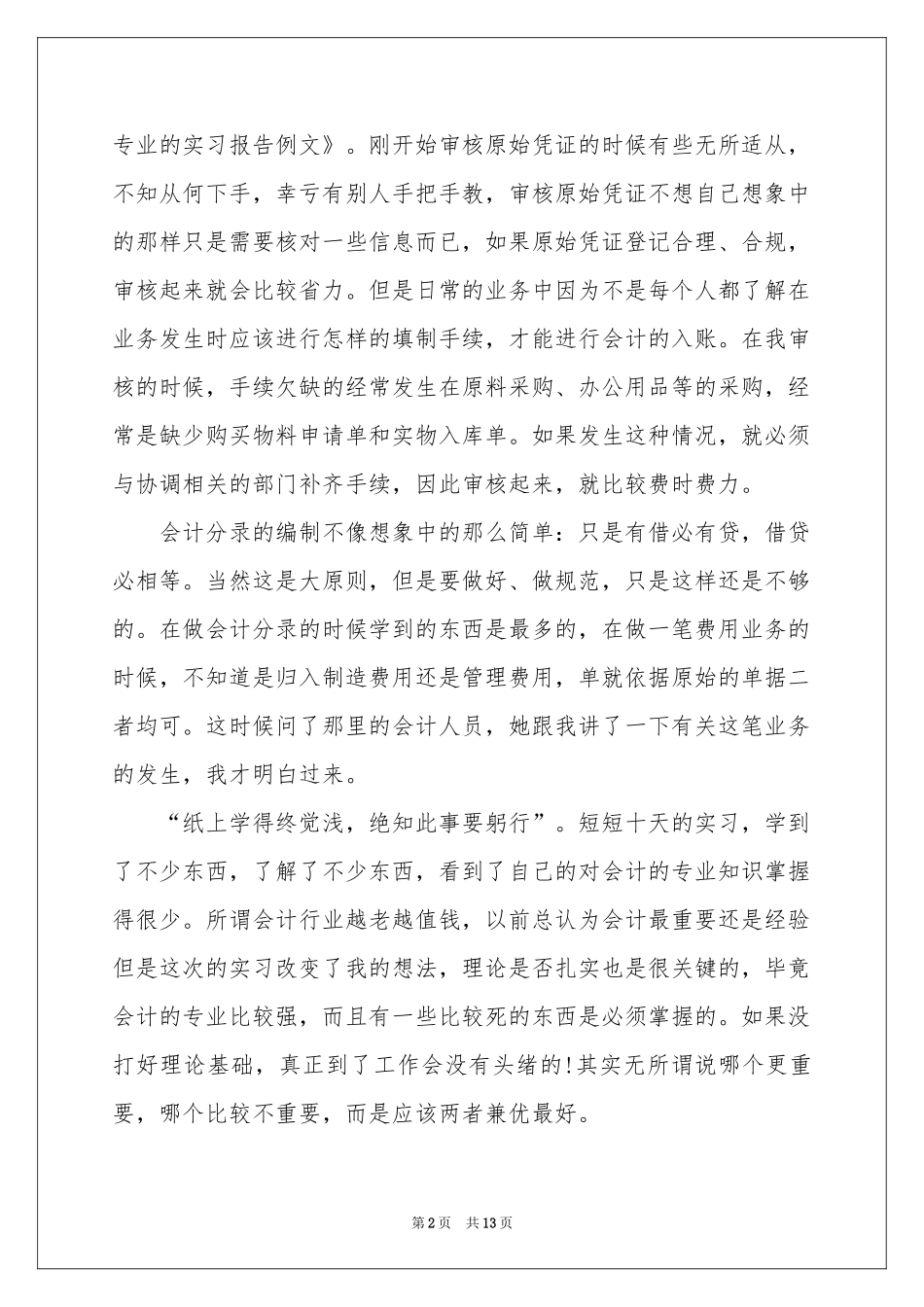本科生专业实习报告3篇_第2页