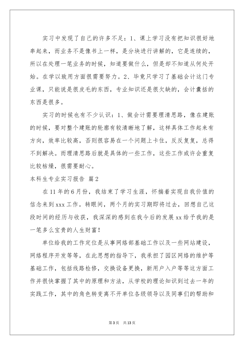 本科生专业实习报告3篇_第3页