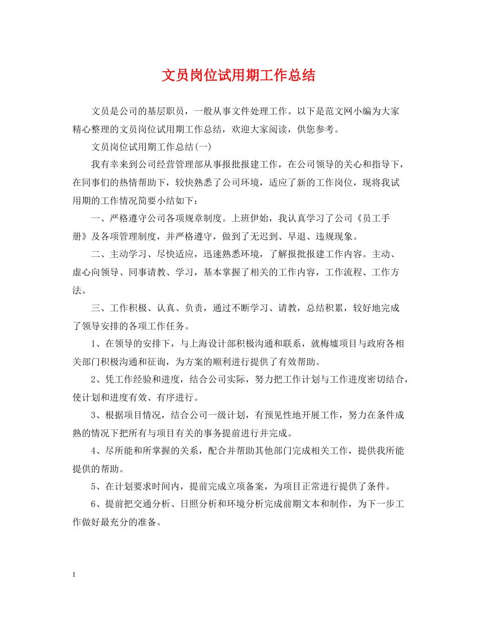 文员岗位试用期工作总结_第1页