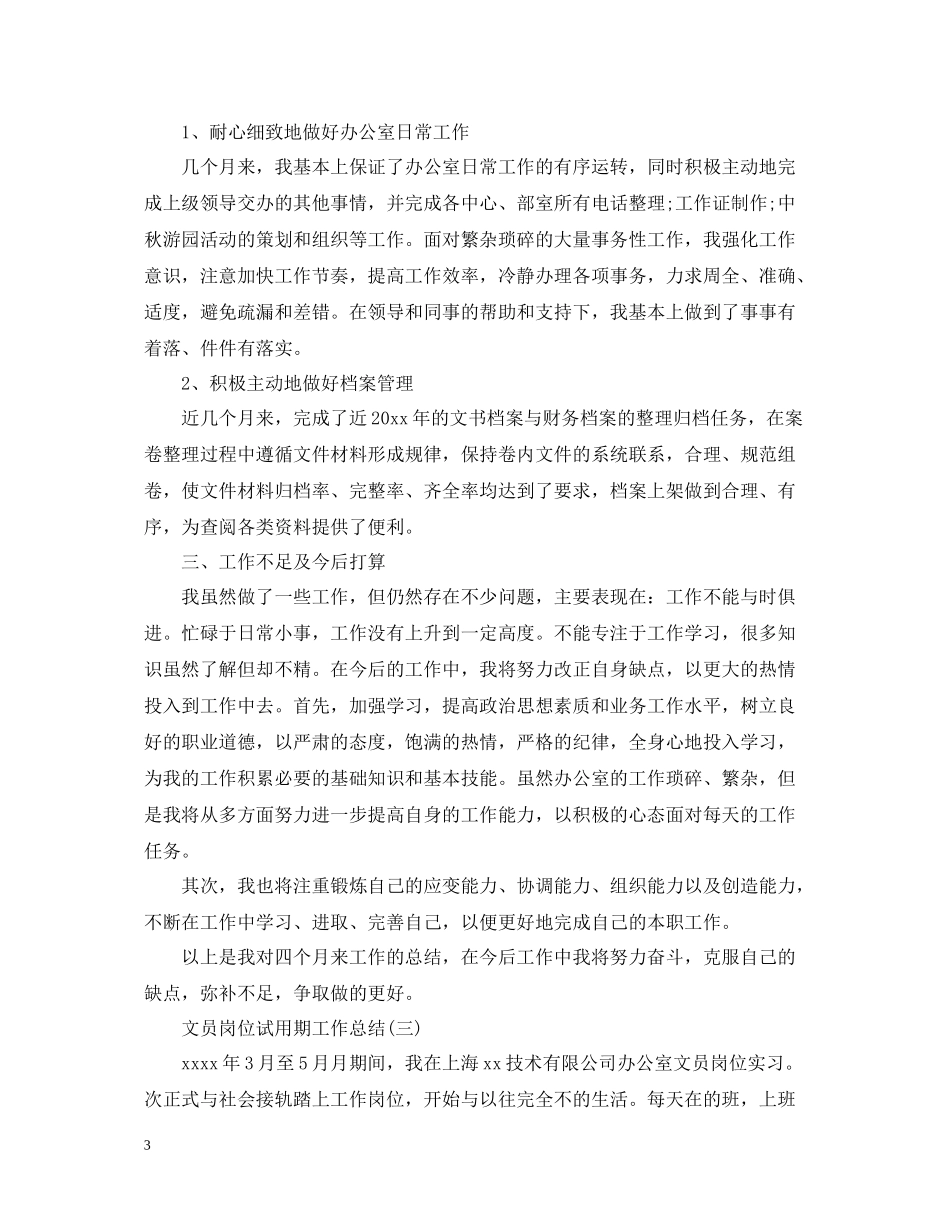 文员岗位试用期工作总结_第3页