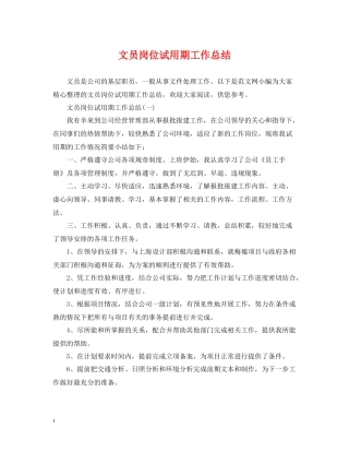 文员岗位试用期工作总结