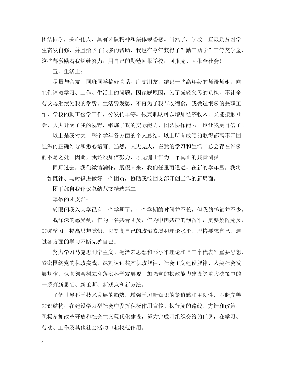 团干部自我评议总结范文精选_第3页
