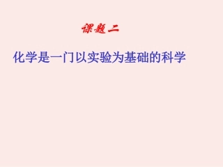化学是一门以实验为基础的科学