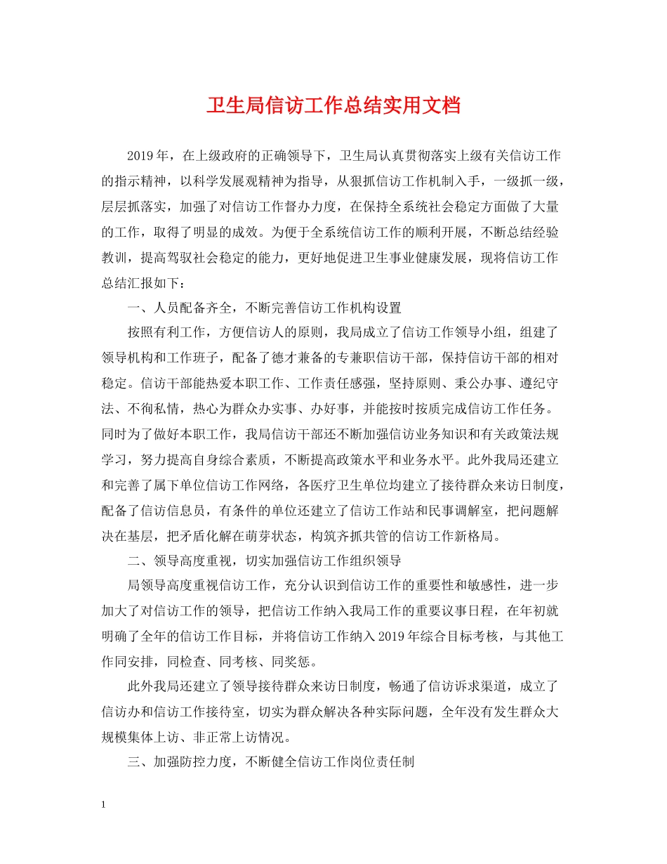 卫生局信访工作总结实用文档_第1页