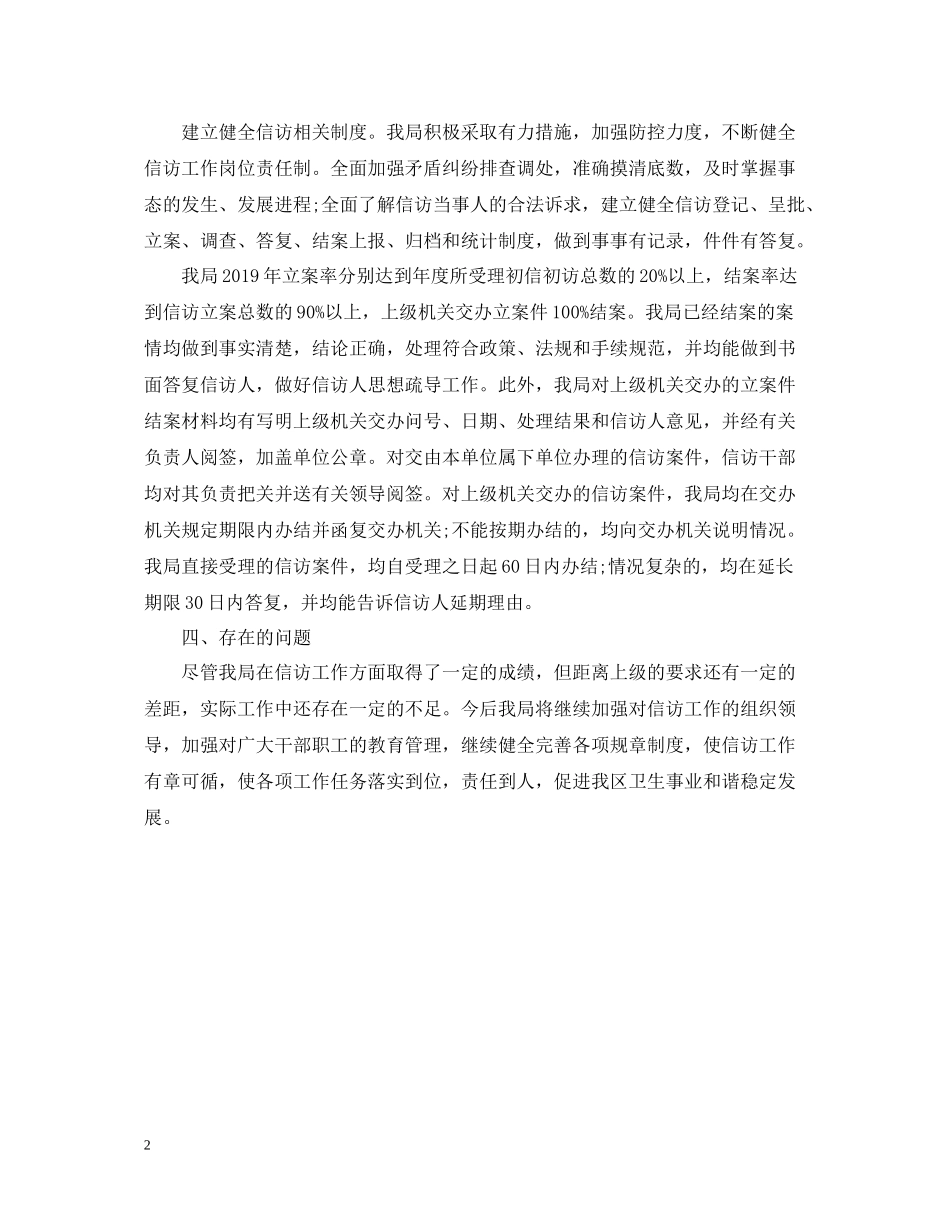 卫生局信访工作总结实用文档_第2页