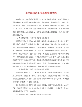 卫生局信访工作总结实用文档
