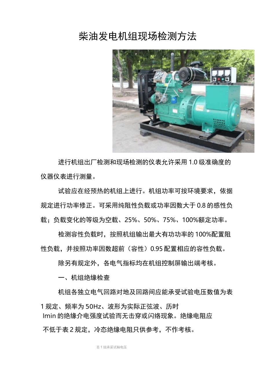 柴油发电机组现场检测方法_第1页