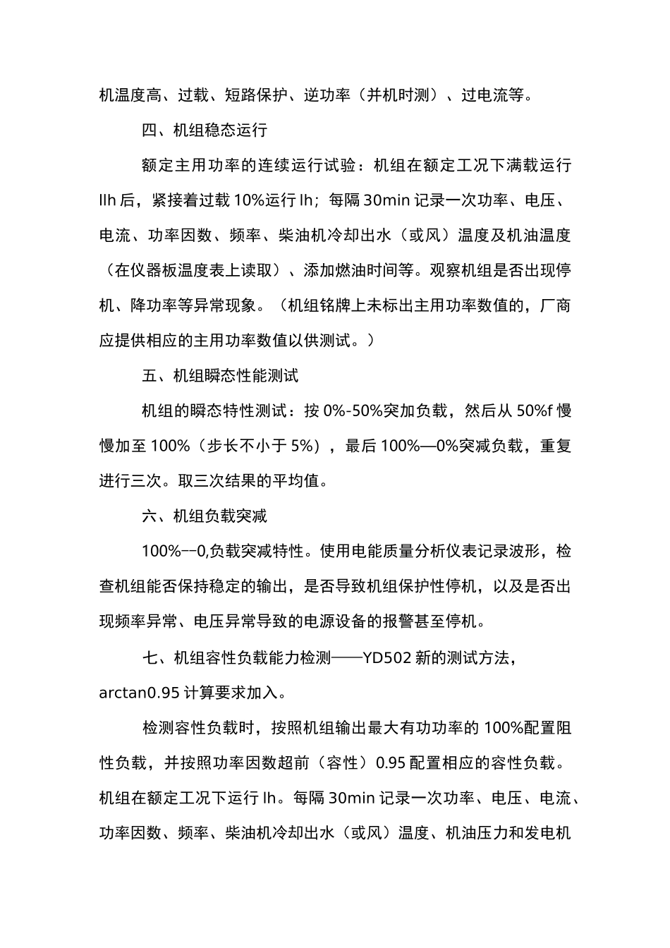 柴油发电机组现场检测方法_第3页