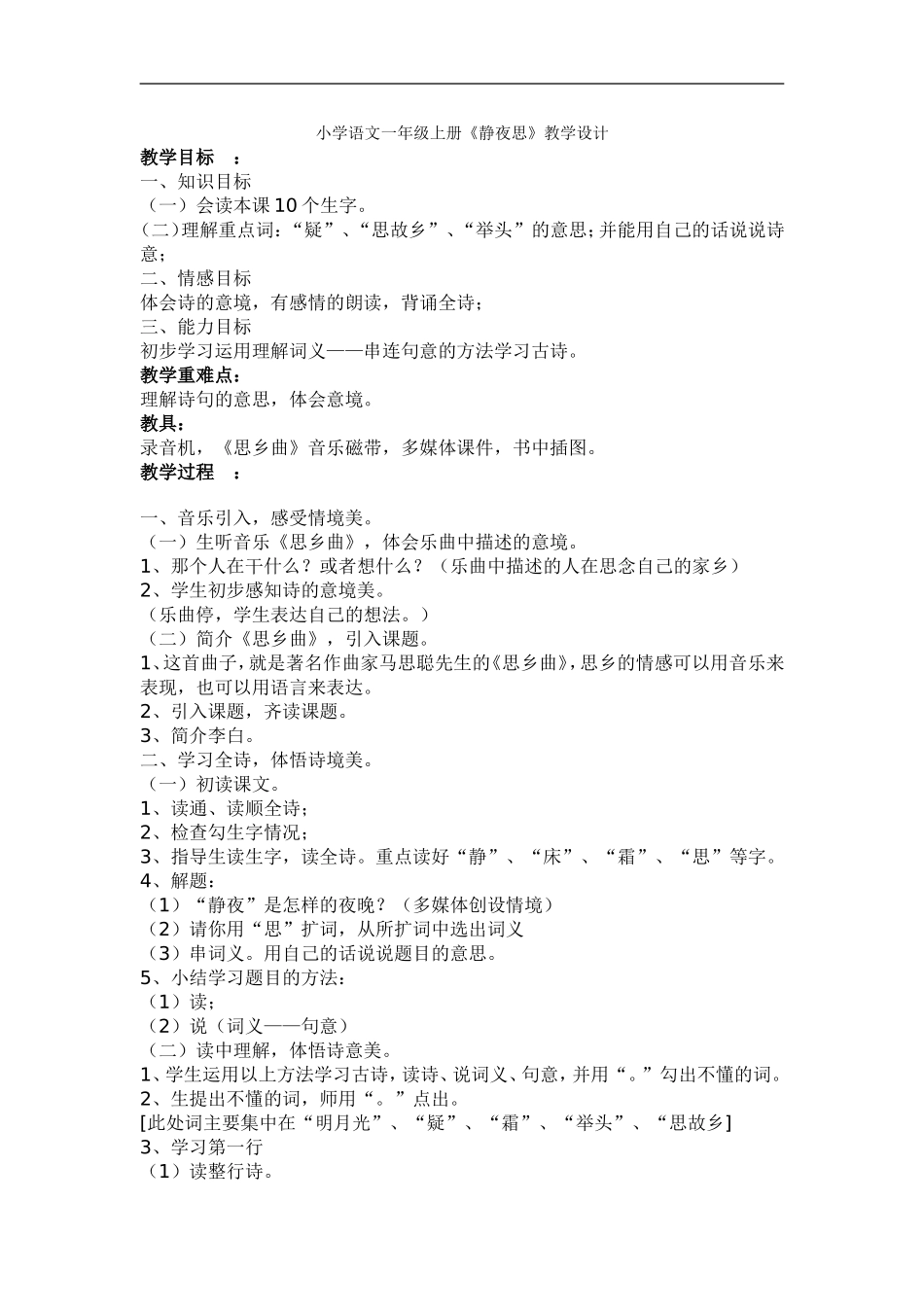 小学语文一年级上册《静夜思》教学设计_第1页