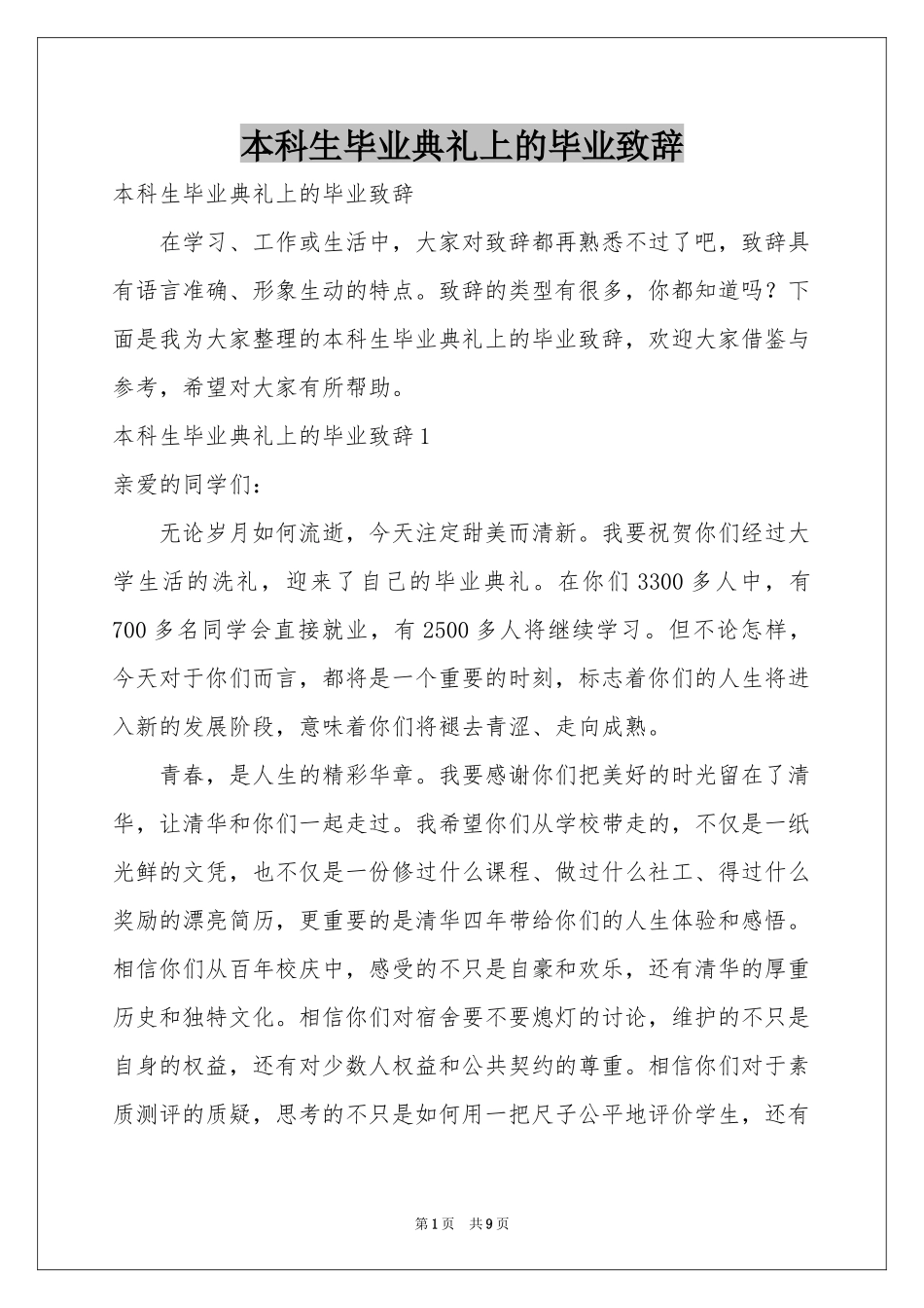 本科生毕业典礼上的毕业致辞_第1页