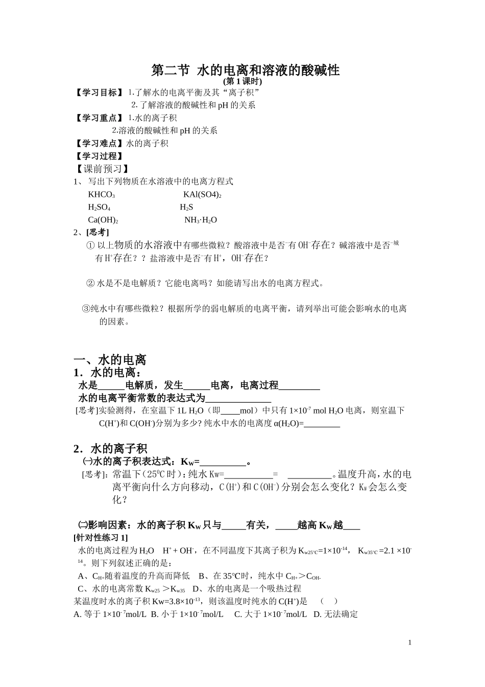 水的电离和溶液的酸碱性_第1页