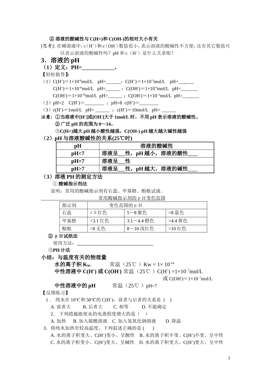 水的电离和溶液的酸碱性_第3页