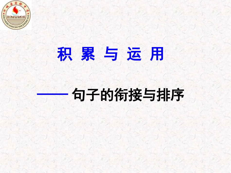 期末复习之句子衔接_第1页